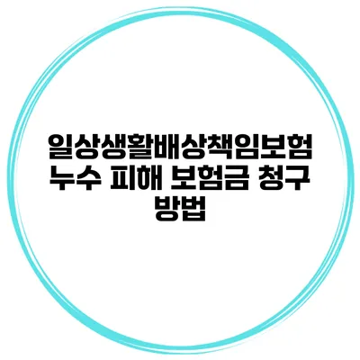 일상생활배상책임보험 누수 피해 보험금 청구 방법
