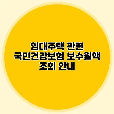 임대주택 관련 국민건강보험 보수월액 조회 안내