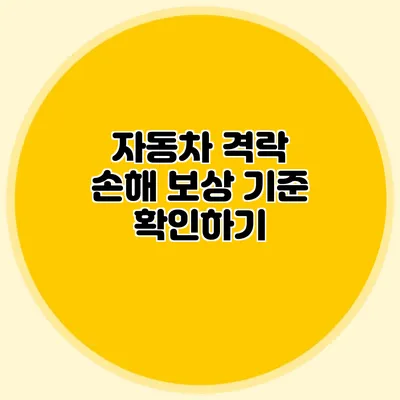 자동차 격락 손해 보상 기준 확인하기