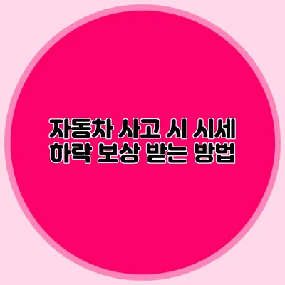 자동차 사고 시 시세 하락 보상 받는 방법