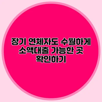 장기 연체자도 수월하게 소액대출 가능한 곳 확인하기
