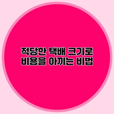 적당한 택배 크기로 비용을 아끼는 비법