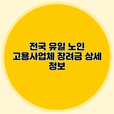 전국 유일 노인 고용사업체 장려금 상세 정보