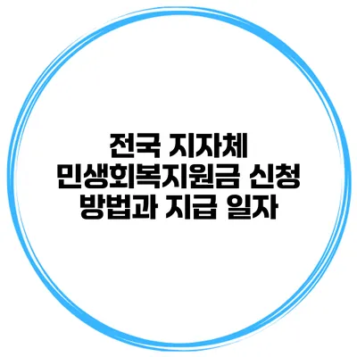 전국 지자체 민생회복지원금 신청 방법과 지급 일자
