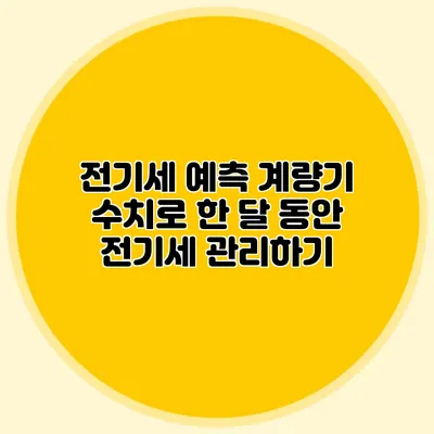 전기세 예측: 계량기 수치로 한 달 동안 전기세 관리하기