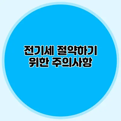전기세 절약하기 위한 주의사항