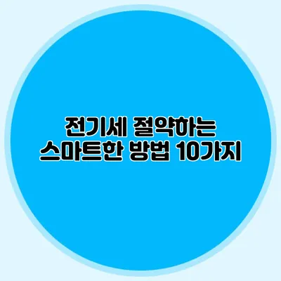 전기세 절약하는 스마트한 방법 10가지