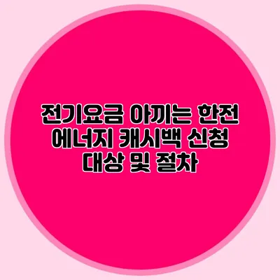 전기요금 아끼는 한전 에너지 캐시백 신청 대상 및 절차