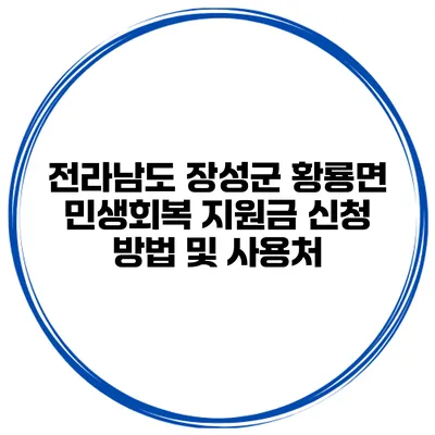 전라남도 장성군 황룡면 민생회복 지원금 신청 방법 및 사용처
