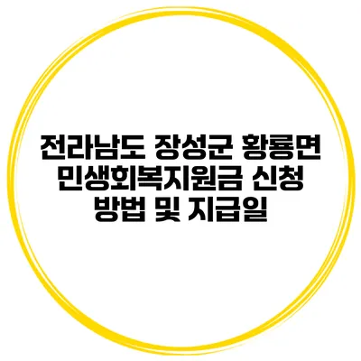 전라남도 장성군 황룡면 민생회복지원금 신청 방법 및 지급일