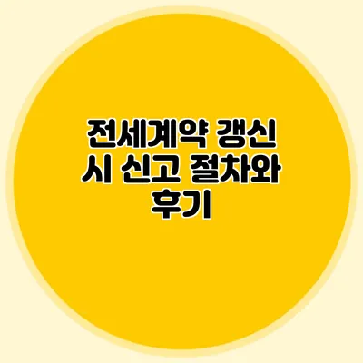 전세계약 갱신 시 신고 절차와 후기