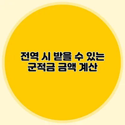 전역 시 받을 수 있는 군적금 금액 계산