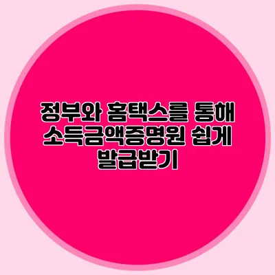 정부와 홈택스를 통해 소득금액증명원 쉽게 발급받기