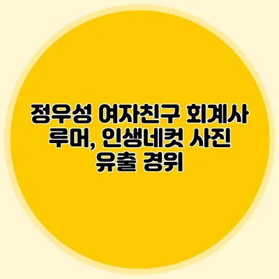 정우성 여자친구 회계사 루머, 인생네컷 사진 유출 경위
