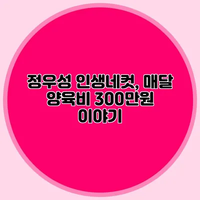 정우성 인생네컷, 매달 양육비 300만원 이야기