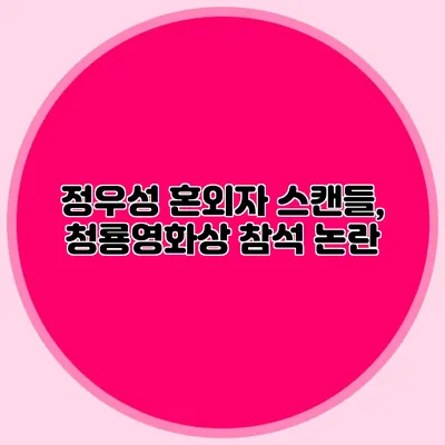 정우성 혼외자 스캔들, 청룡영화상 참석 논란