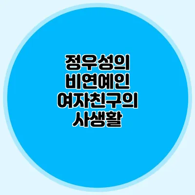 정우성의 비연예인 여자친구의 사생활
