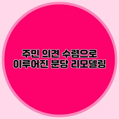 주민 의견 수렴으로 이루어진 분당 리모델링