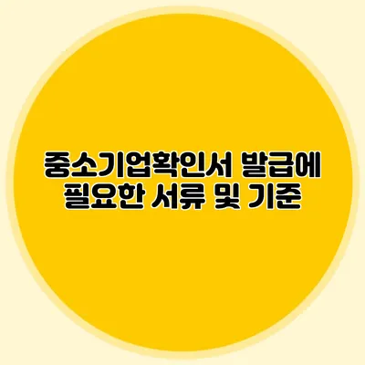 중소기업확인서 발급에 필요한 서류 및 기준
