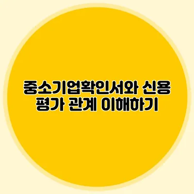 중소기업확인서와 신용 평가 관계 이해하기