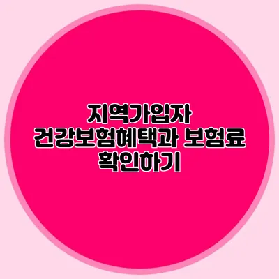 지역가입자 건강보험혜택과 보험료 확인하기