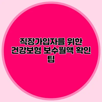 직장가입자를 위한 건강보험 보수월액 확인 팁