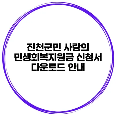 진천군민 사랑의 민생회복지원금 신청서 다운로드 안내