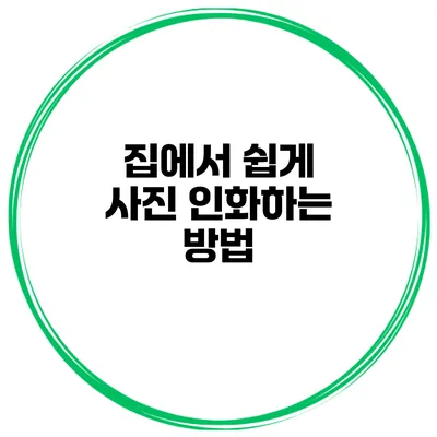 집에서 쉽게 사진 인화하는 방법