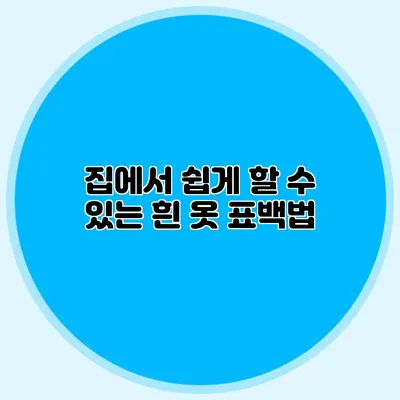 집에서 쉽게 할 수 있는 흰 옷 표백법
