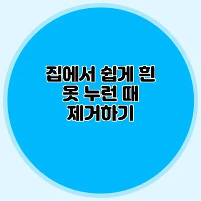 집에서 쉽게 흰 옷 누런 때 제거하기