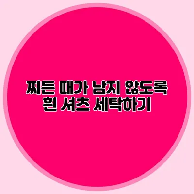 찌든 때가 남지 않도록 흰 셔츠 세탁하기