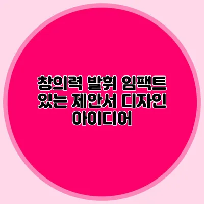 창의력 발휘: 임팩트 있는 제안서 디자인 아이디어