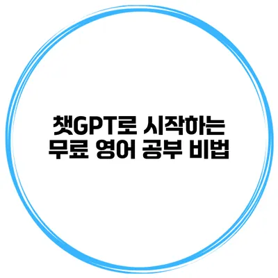 챗GPT로 시작하는 무료 영어 공부 비법