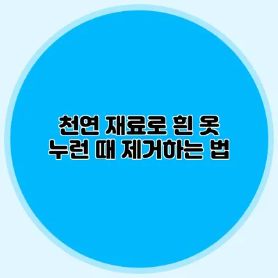 천연 재료로 흰 옷 누런 때 제거하는 법