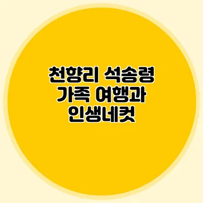 천향리 석송령 가족 여행과 인생네컷