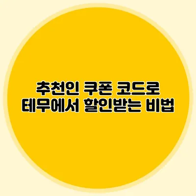 추천인 쿠폰 코드로 테무에서 할인받는 비법