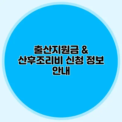 출산지원금 & 산후조리비 신청 정보 안내