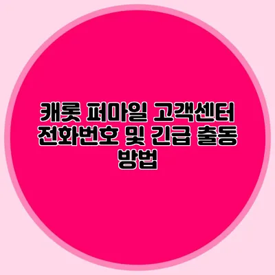 캐롯 퍼마일 고객센터 전화번호 및 긴급 출동 방법