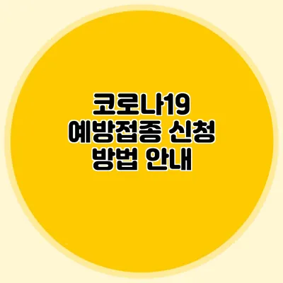 코로나19 예방접종 신청 방법 안내