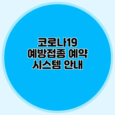 코로나19 예방접종 예약 시스템 안내