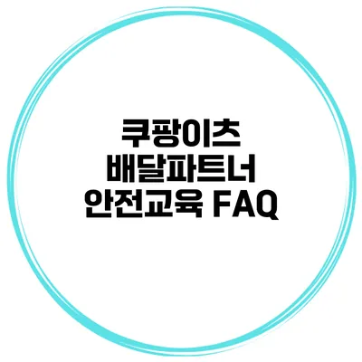 쿠팡이츠 배달파트너 안전교육 FAQ