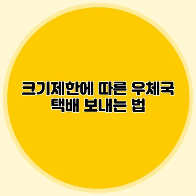크기제한에 따른 우체국 택배 보내는 법