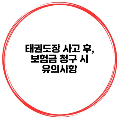 태권도장 사고 후, 보험금 청구 시 유의사항