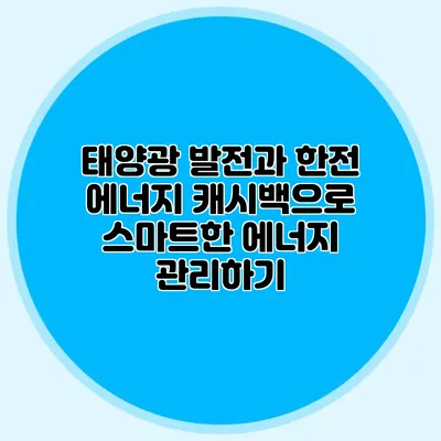 태양광 발전과 한전 에너지 캐시백으로 스마트한 에너지 관리하기