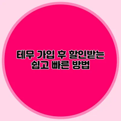 테무 가입 후 할인받는 쉽고 빠른 방법