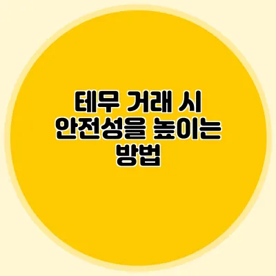 테무 거래 시 안전성을 높이는 방법