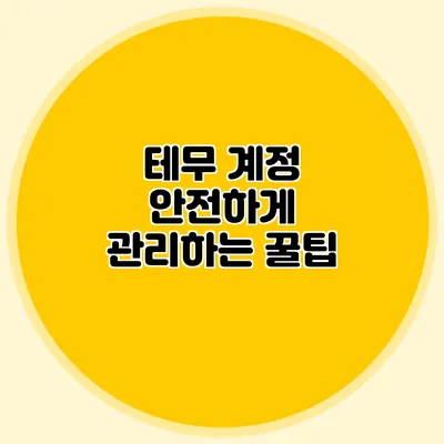 테무 계정 안전하게 관리하는 꿀팁