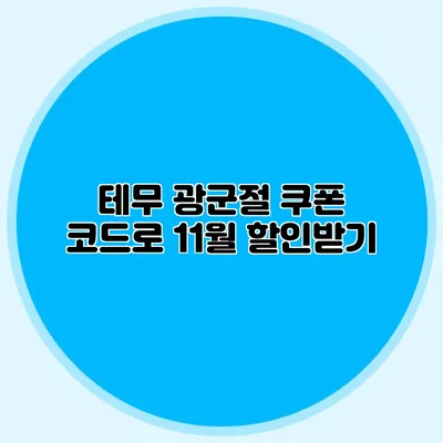 테무 광군절 쿠폰 코드로 11월 할인받기