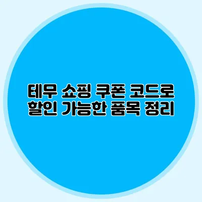 테무 쇼핑: 쿠폰 코드로 할인 가능한 품목 정리
