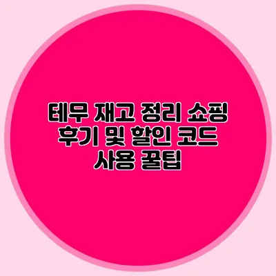 테무 재고 정리 쇼핑 후기 및 할인 코드 사용 꿀팁